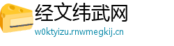 经文纬武网